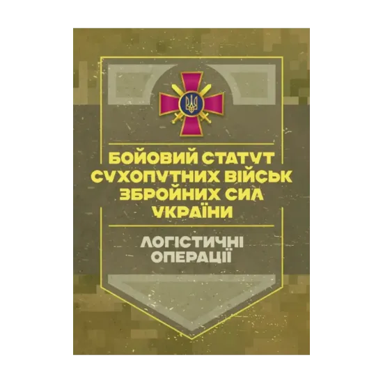 Зображення Бойовий статут Сухопутних військ Збройних Сил України «Логістичні операції»