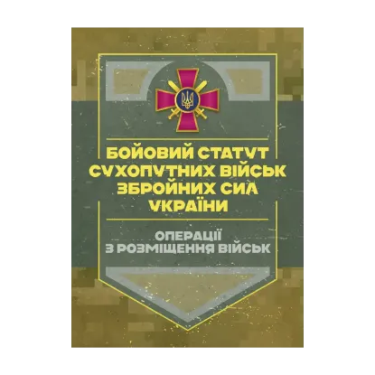 Зображення Бойовий статут Сухопутних військ. Операції з розміщення військ