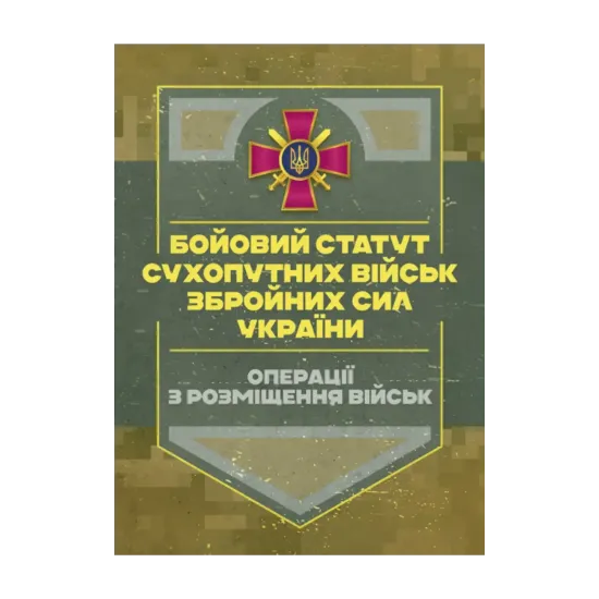 Зображення Бойовий статут Сухопутних військ. Операції з розміщення військ