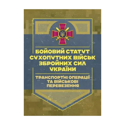 Зображення Бойовий статут Сухопутних військ. Транспортні операції та військовіперевезення