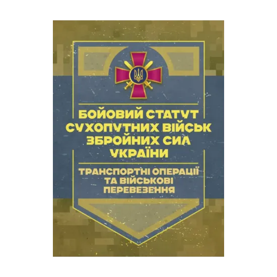 Зображення Бойовий статут Сухопутних військ. Транспортні операції та військовіперевезення