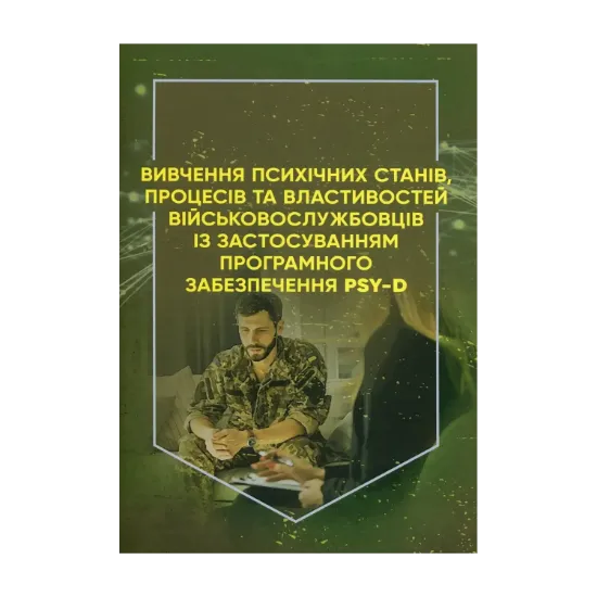 Зображення Вивчення психічних станів, процесів та властивостей військовослужбовців із застосуванням програмного забезпечення PSY-D. Методичні рекомендації