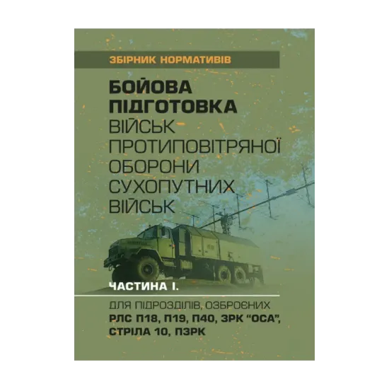 Зображення Бойова підготовка військ протиповітряної оборони Сухопутних військ. Частина І. Для підрозділів, озброєних РЛС П18, П19, П40, ЗРК "ОСА", Стріла 10, ПЗРК