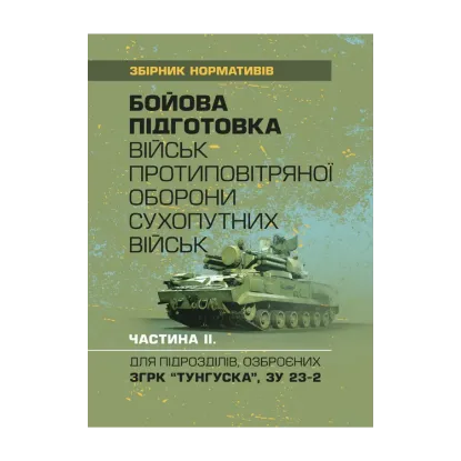 Зображення Бойова підготовка військ протиповітряної оборони Сухопутних військ. Частина ІІ. Для підрозділів, озброєних РЛС П18, П19, П40, ЗРК "ОСА", Стріла 10, ПЗРК