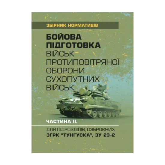Зображення Бойова підготовка військ протиповітряної оборони Сухопутних військ. Частина ІІ. Для підрозділів, озброєних РЛС П18, П19, П40, ЗРК "ОСА", Стріла 10, ПЗРК