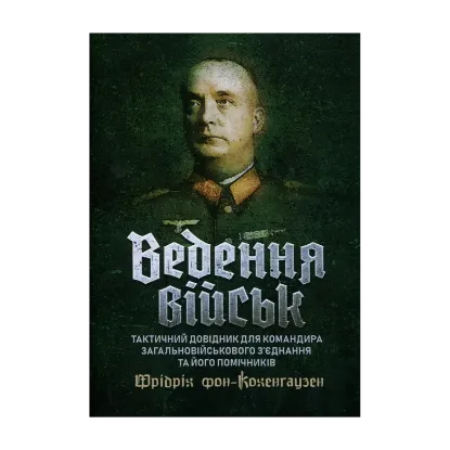 Зображення Ведення військ. Тактичний довідник для командира загальновійськового з’єднання та його помічників