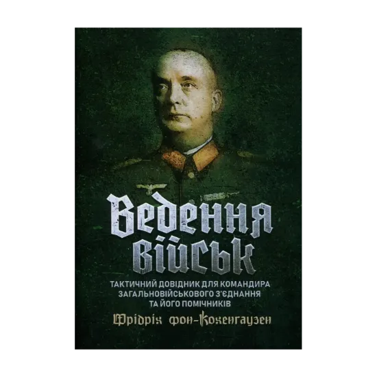 Зображення Ведення військ. Тактичний довідник для командира загальновійськового з’єднання та його помічників