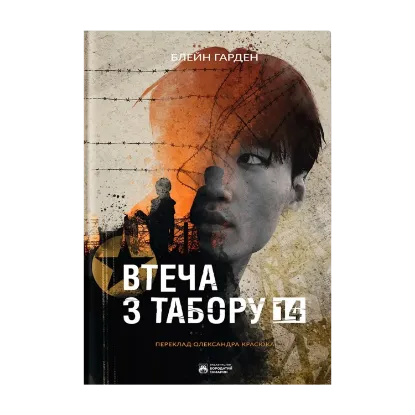 Зображення Втеча з Табору 14