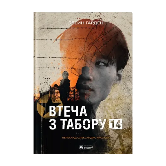 Зображення Втеча з Табору 14
