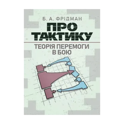 Зображення Про тактику. Теорія перемоги в бою
