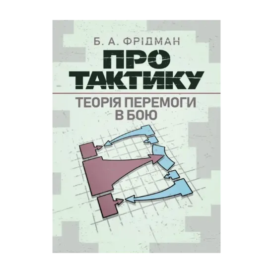Зображення Про тактику. Теорія перемоги в бою