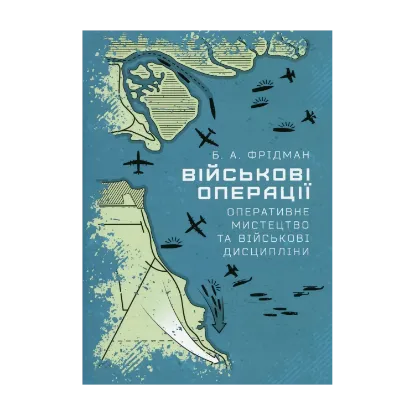 Зображення Військові операції: оперативне мистецтво та військові дисципліни