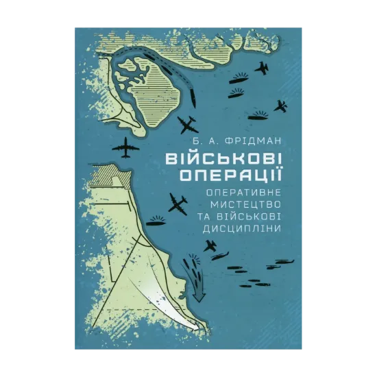 Зображення Військові операції: оперативне мистецтво та військові дисципліни