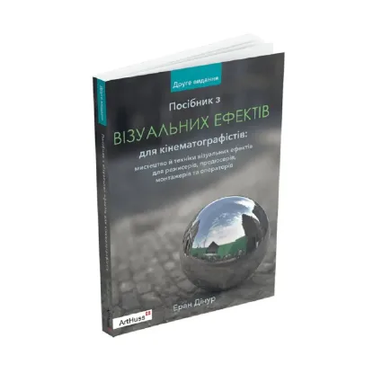 Зображення Посібник з візуальних ефектів для кінематографістів