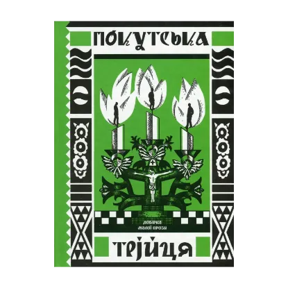 Зображення Покутська трійця