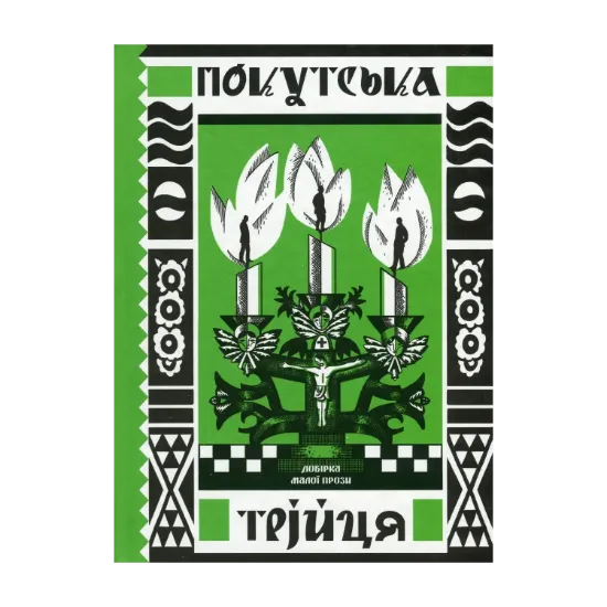 Зображення Покутська трійця