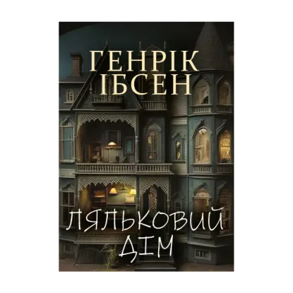 Зображення Ляльковий дім