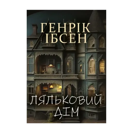 Зображення Ляльковий дім