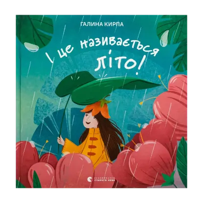 Зображення І це називається літо!