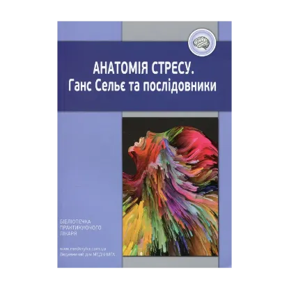 Зображення Анатомія стресу. Ганс Сельє та послідовники