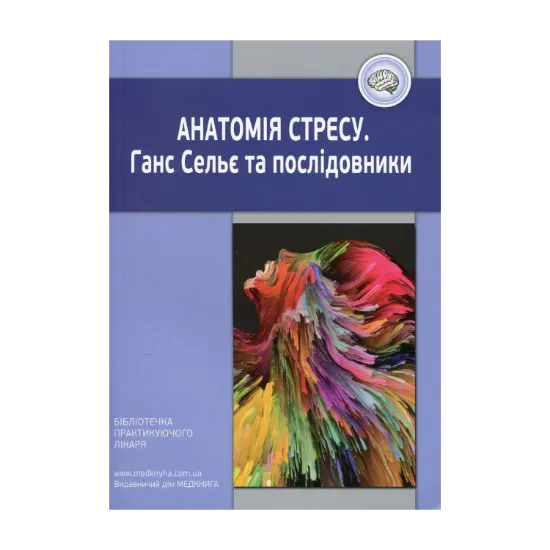 Зображення Анатомія стресу. Ганс Сельє та послідовники