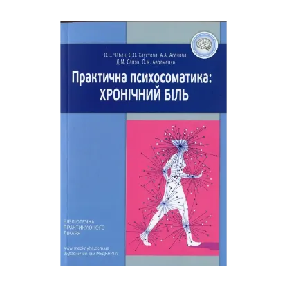 Зображення Практична психосоматика: хронічний біль