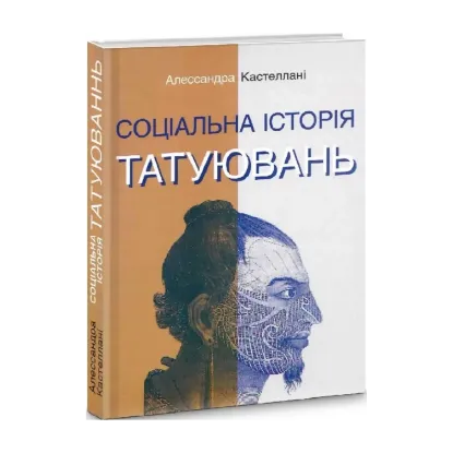 Зображення Соціальна історія татуювань