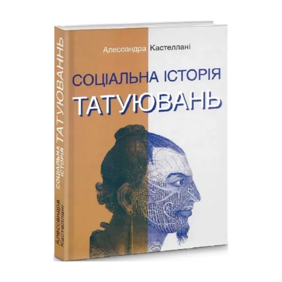 Зображення Соціальна історія татуювань