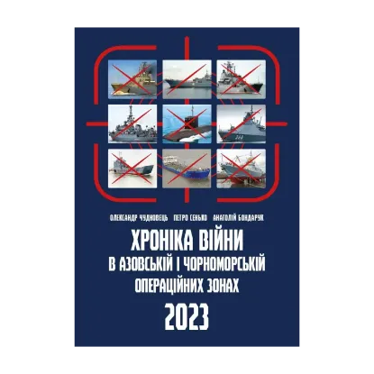 Зображення Хроніка війни в чорноморській та азовській операційних зонах 2023