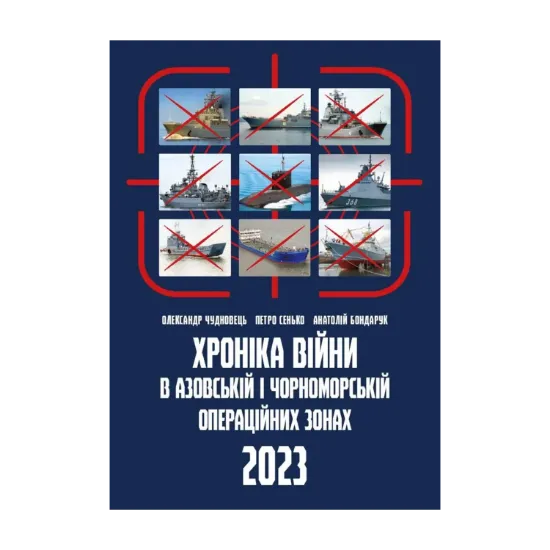 Зображення Хроніка війни в чорноморській та азовській операційних зонах 2023