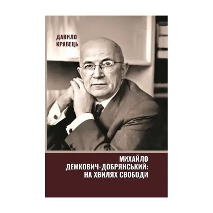 Зображення Михайло Демкович-Добрянський: на хвилях свободи