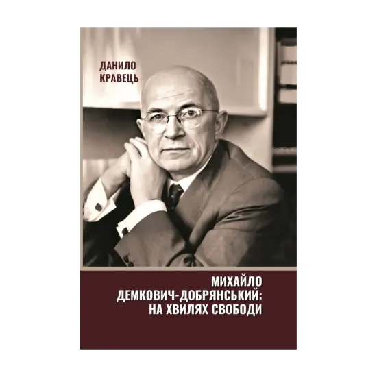 Зображення Михайло Демкович-Добрянський: на хвилях свободи