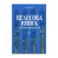 Зображення Велесова книга