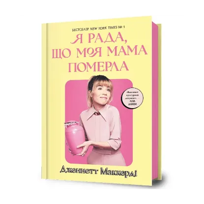 Зображення Я рада, що моя мама померла