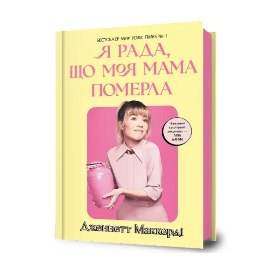 Зображення Я рада, що моя мама померла