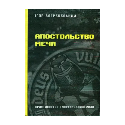 Зображення Апостольство меча