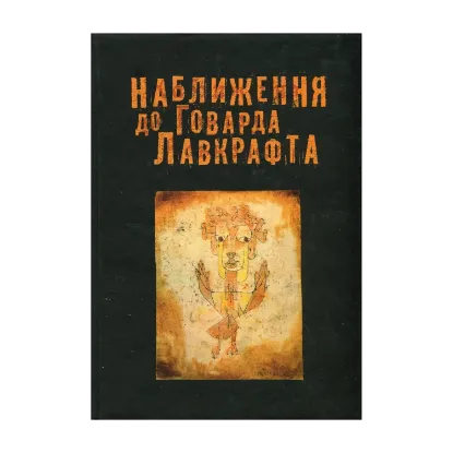Зображення Наближення до Говарда Лавкрафта
