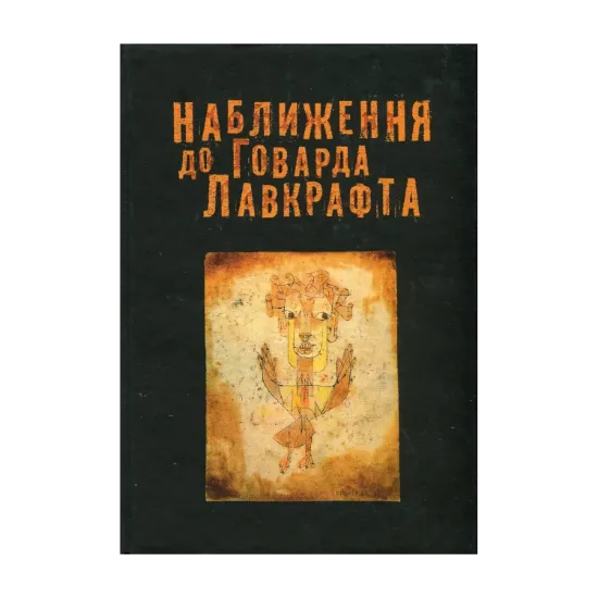 Зображення Наближення до Говарда Лавкрафта