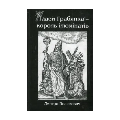 Зображення Тадей Грабянка — король ілюмінатів