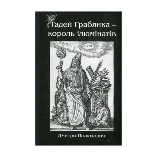 Зображення Тадей Грабянка — король ілюмінатів