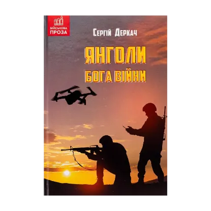 Зображення Янголи бога війни