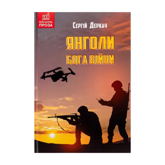 Зображення Янголи бога війни