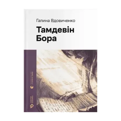 Зображення Тамдевін. Бора