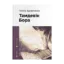 Зображення Тамдевін. Бора