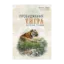 Зображення Пробудження тигра. Зцілення травми