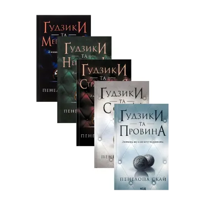 Зображення Ґудзики (комплект із 5 книг)