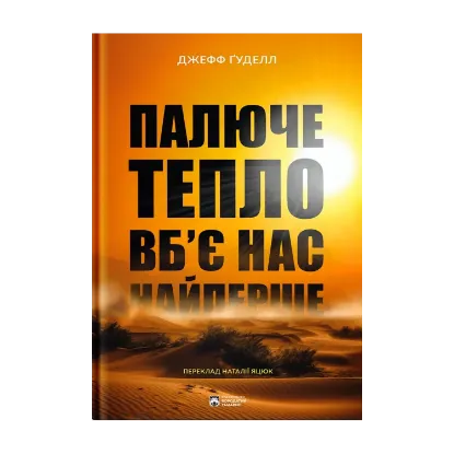 Зображення Палюче тепло вб’є нас найперше
