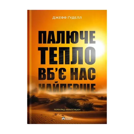 Зображення Палюче тепло вб’є нас найперше