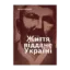Зображення Життя, віддане Україні