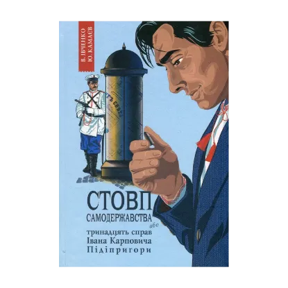 Зображення Стовп самодержавства. Тринадцять справ Івана Карповича Підіпригори